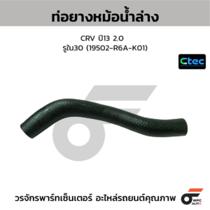 CTEC ท่อยางหม้อน้ำล่าง CRV ปี13 2.0 | รูใน30 | 19502R6AK01