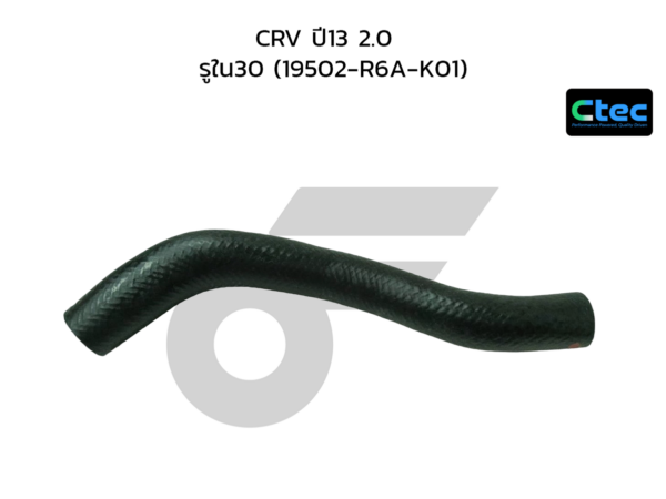 CTEC ท่อยางหม้อน้ำล่าง CRV ปี13 2.0 | รูใน30 | 19502R6AK01