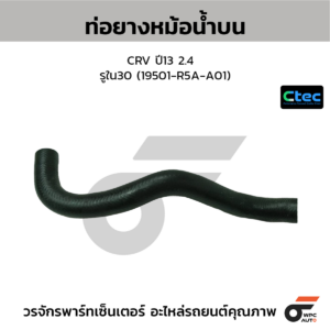 CTEC ท่อยางหม้อน้ำบน CRV ปี13 2.4 | รูใน30 | 19501R5AA01