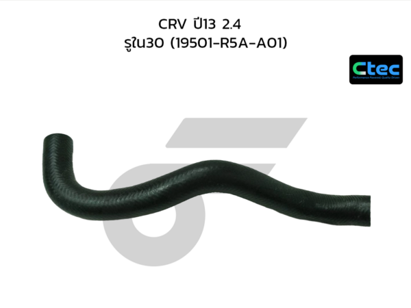 CTEC ท่อยางหม้อน้ำบน CRV ปี13 2.4 | รูใน30 | 19501R5AA01