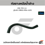 CTEC ท่อยางหม้อน้ำล่าง CRV ปี13 2.4 | รูใน30 | 19502R5AA01
