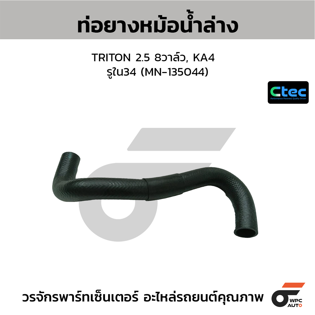 CTE-W037038_1 CTEC ท่อยางหม้อน้ำล่าง TRITON 2.5 8วาล์ว, KA4 | รูใน34 | MN135044 - Image 1