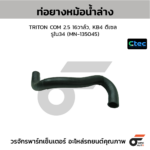 CTEC ท่อยางหม้อน้ำล่าง TRITON COM 2.5 16วาล์ว, KB4 ดีเซล | รูใน34 | MN135045