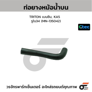 CTEC ท่อยางหม้อน้ำบน TRITON เบนซิน, KA5 | รูใน34 | MN135042