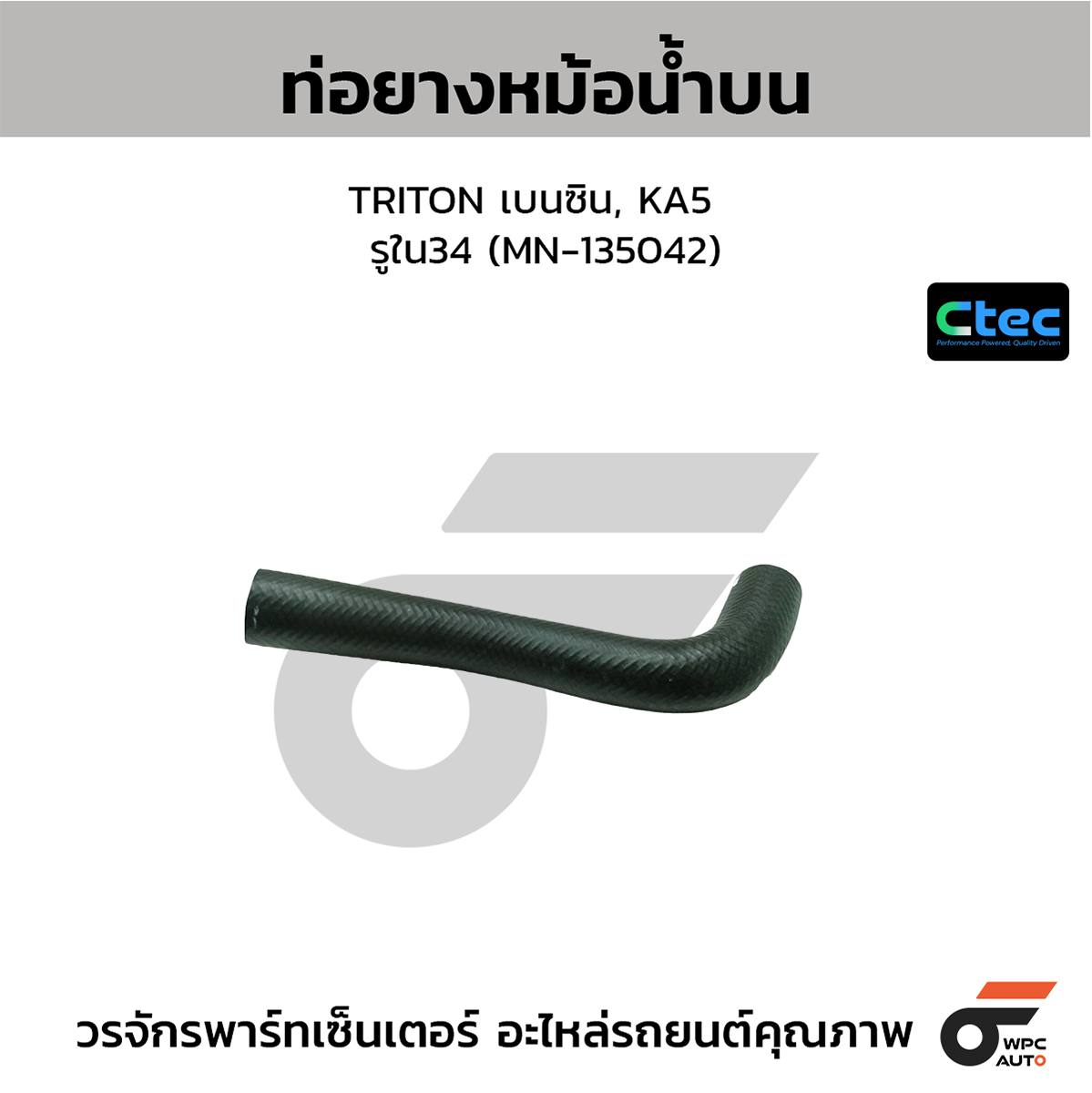 CTE-W037041_1 CTEC ท่อยางหม้อน้ำบน TRITON เบนซิน, KA5 | รูใน34 | MN135042 - Image 1