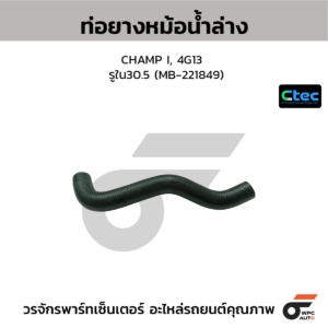 CTEC ท่อยางหม้อน้ำล่าง CHAMP I, 4G13 | รูใน30.5 | MB221849