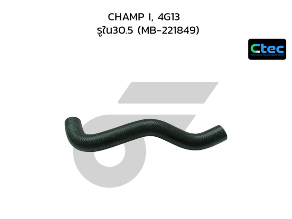 CTEC ท่อยางหม้อน้ำล่าง CHAMP I, 4G13 | รูใน30.5 | MB221849