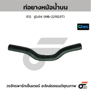 CTEC ท่อยางหม้อน้ำบน E12 | รูใน34 | MB221923T