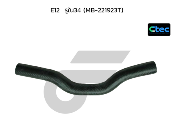 CTEC ท่อยางหม้อน้ำบน E12 | รูใน34 | MB221923T