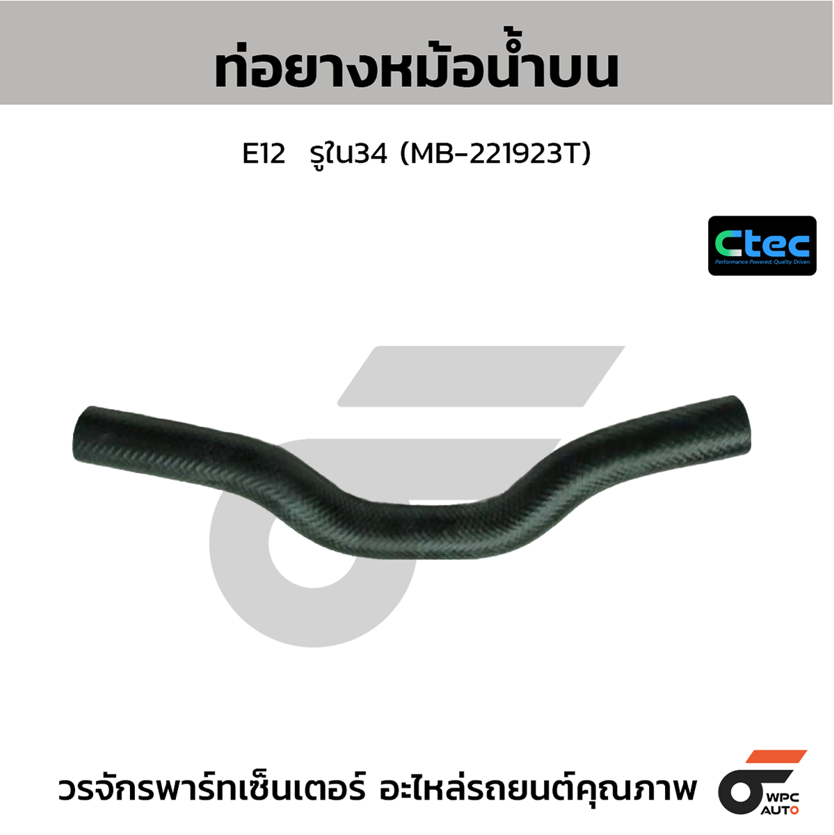 CTE-W037161_1 CTEC ท่อยางหม้อน้ำบน E12 | รูใน34 | MB221923T - Image 1