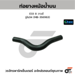 CTEC ท่อยางหม้อน้ำบน E33 8 วาวล์ | รูใน34 | MB356963