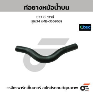 CTEC ท่อยางหม้อน้ำบน E33 8 วาวล์ | รูใน34 | MB356963