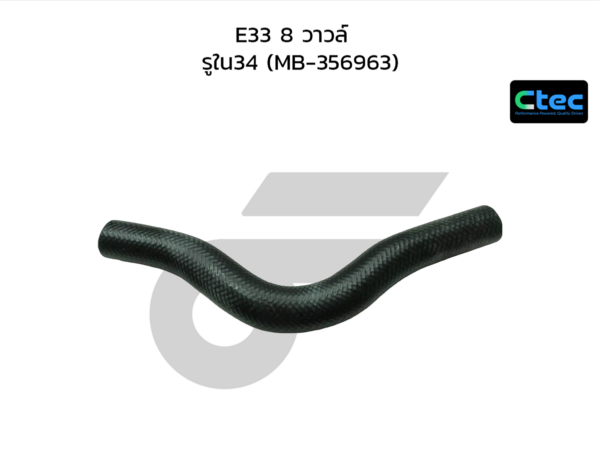 CTEC ท่อยางหม้อน้ำบน E33 8 วาวล์ | รูใน34 | MB356963