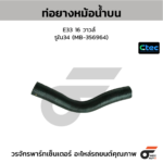 CTEC ท่อยางหม้อน้ำบน E33 16 วาวล์ | รูใน34 | MB356964