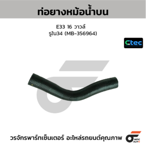 CTEC ท่อยางหม้อน้ำบน E33 16 วาวล์ | รูใน34 | MB356964