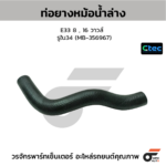 CTEC ท่อยางหม้อน้ำล่าง E33 8 , 16 วาวล์ | รูใน34 | MB356967