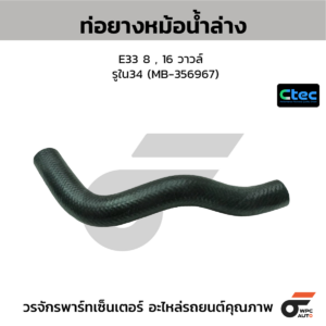 CTEC ท่อยางหม้อน้ำล่าง E33 8 , 16 วาวล์ | รูใน34 | MB356967