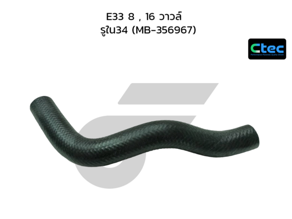 CTEC ท่อยางหม้อน้ำล่าง E33 8 , 16 วาวล์ | รูใน34 | MB356967