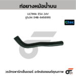 CTEC ท่อยางหม้อน้ำบน ULTIMA E54 24V | รูใน34 | MB845899
