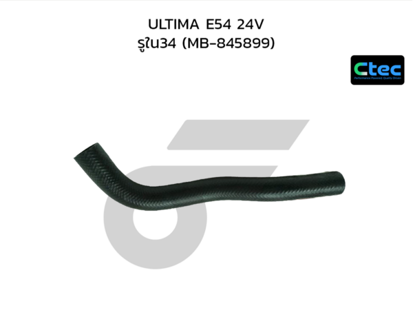 CTEC ท่อยางหม้อน้ำบน ULTIMA E54 24V | รูใน34 | MB845899