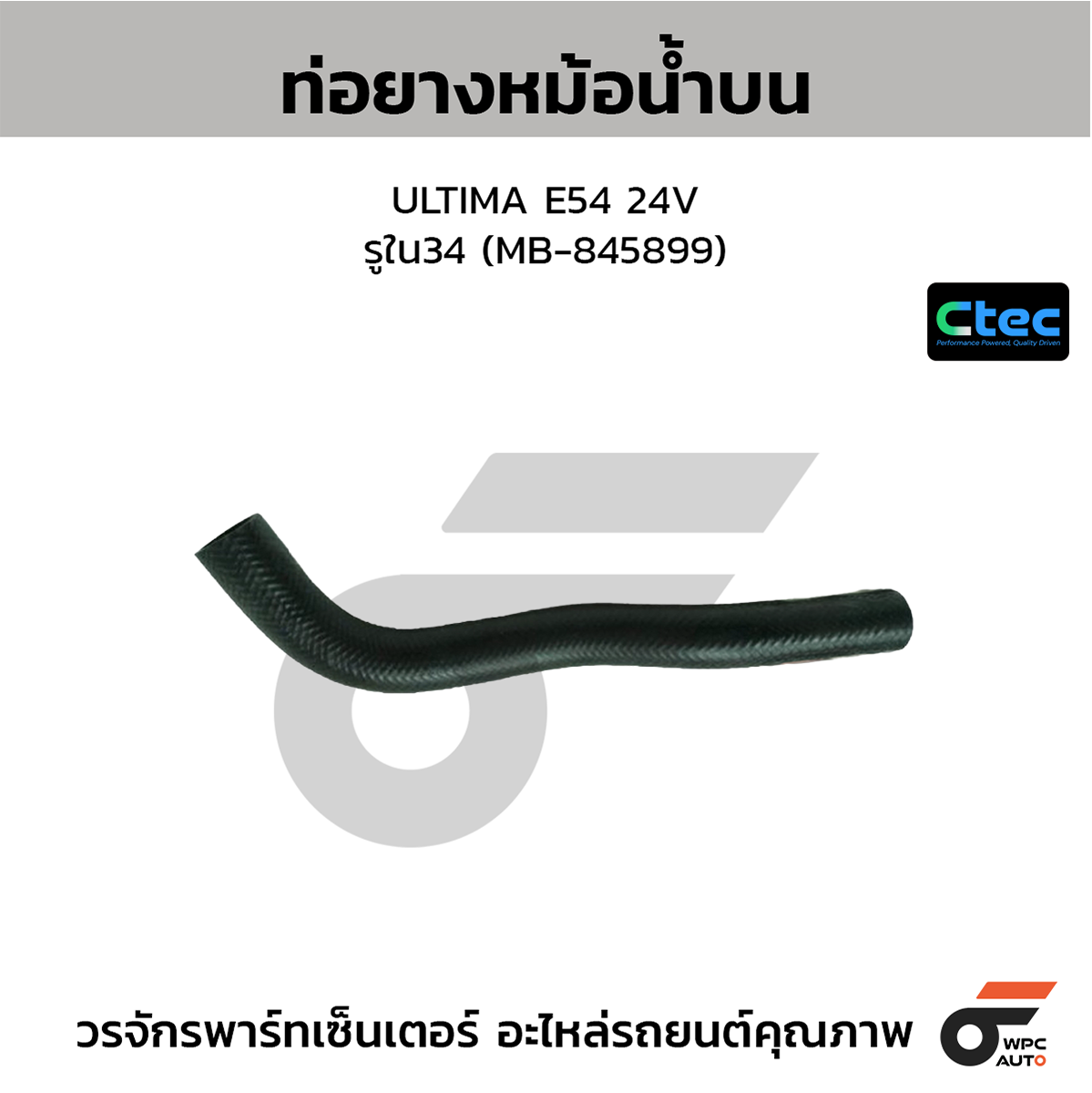 CTE-W037181_1 CTEC ท่อยางหม้อน้ำบน ULTIMA E54 24V | รูใน34 | MB845899 - Image 1