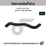 CTEC ท่อยางหม้อน้ำล่าง ULTIMA E54 24V | รูใน34.5 | MB890344