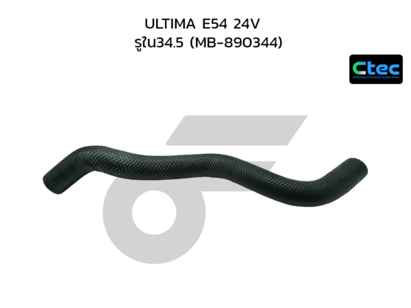 CTEC ท่อยางหม้อน้ำล่าง ULTIMA E54 24V | รูใน34.5 | MB890344