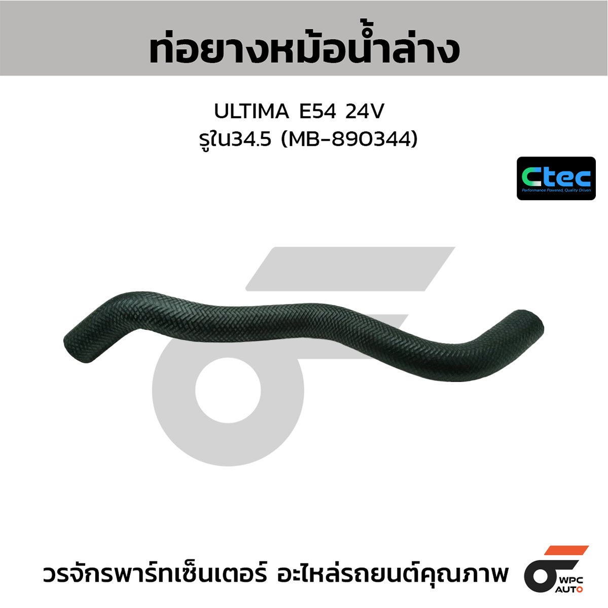 CTE-W037182_1 CTEC ท่อยางหม้อน้ำล่าง ULTIMA E54 24V | รูใน34.5 | MB890344 - Image 1