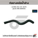 CTEC ท่อยางหม้อน้ำล่าง ULTIMA E54 24V AUTO | รูใน34 | MB845900