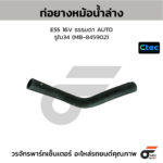 CTEC ท่อยางหม้อน้ำล่าง E55 16V ธรรมดา AUTO | รูใน34 | MB845902