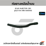 CTEC ท่อยางหม้อน้ำบน ECAR INJECTOR CB2 | รูใน27/34 | MB845944