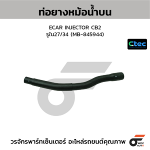 CTEC ท่อยางหม้อน้ำบน ECAR INJECTOR CB2 | รูใน27/34 | MB845944