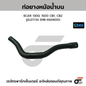 CTEC ท่อยางหม้อน้ำบน ECAR 1300, 1500 CB1, CB2 | รูใน27/34 | MB660600
