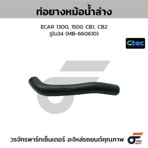 CTEC ท่อยางหม้อน้ำล่าง ECAR 1300, 1500 CB1, CB2 | รูใน34 | MB660610