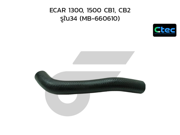 CTEC ท่อยางหม้อน้ำล่าง ECAR 1300, 1500 CB1, CB2 | รูใน34 | MB660610