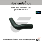 CTEC ท่อยางหม้อน้ำบน ECAR 1600, 1800 CB4, CB5 | รูใน34 | MB660601