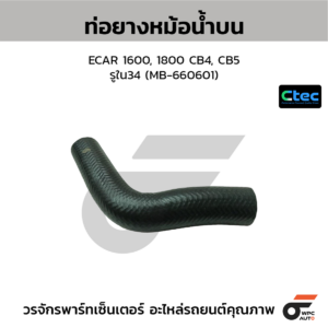 CTEC ท่อยางหม้อน้ำบน ECAR 1600, 1800 CB4, CB5 | รูใน34 | MB660601
