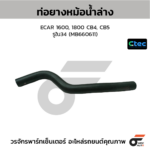 CTEC ท่อยางหม้อน้ำล่าง ECAR 1600, 1800 CB4, CB5 | รูใน34 | MB660611