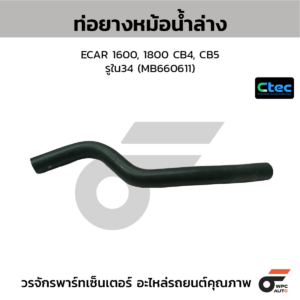CTEC ท่อยางหม้อน้ำล่าง ECAR 1600, 1800 CB4, CB5 | รูใน34 | MB660611