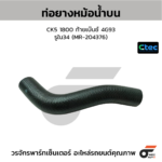 CTEC ท่อยางหม้อน้ำบน CK5 1800 ท้ายเบ๊นซ์ 4G93 | รูใน34 | MR204376