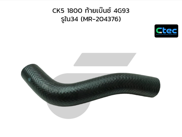 CTEC ท่อยางหม้อน้ำบน CK5 1800 ท้ายเบ๊นซ์ 4G93 | รูใน34 | MR204376