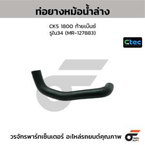 CTEC ท่อยางหม้อน้ำล่าง CK5 1800 ท้ายเบ๊นซ์ | รูใน34 | MR127883