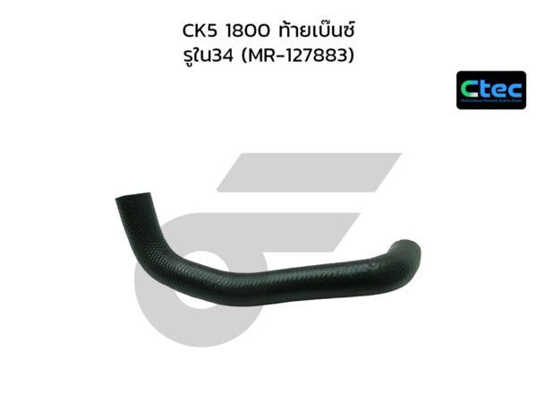 CTEC ท่อยางหม้อน้ำล่าง CK5 1800 ท้ายเบ๊นซ์ | รูใน34 | MR127883