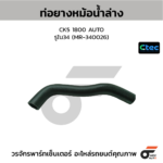 CTEC ท่อยางหม้อน้ำล่าง CK5 1800 AUTO | รูใน34 | MR340026