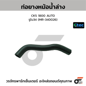 CTEC ท่อยางหม้อน้ำล่าง CK5 1800 AUTO | รูใน34 | MR340026