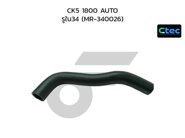 CTEC ท่อยางหม้อน้ำล่าง CK5 1800 AUTO | รูใน34 | MR340026