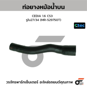 CTEC ท่อยางหม้อน้ำบน CEDIA 1.6 CS3 | รูใน27/34 | MR529750T