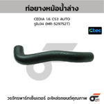 CTEC ท่อยางหม้อน้ำล่าง CEDIA 1.6 CS3 AUTO | รูใน34 | MR529752T