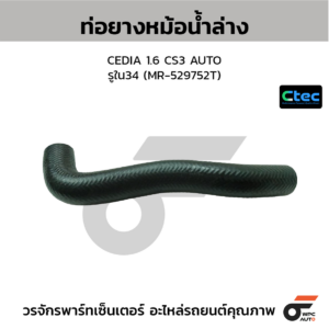 CTEC ท่อยางหม้อน้ำล่าง CEDIA 1.6 CS3 AUTO | รูใน34 | MR529752T