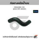 CTEC ท่อยางหม้อน้ำบน CEDIA1800 CS5 | รูใน34 | MR450232